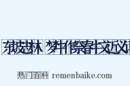 东坡志林·梦中作祭春牛文近义词是什么意思的图片